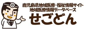 鹿児島県地域医療・福祉情報サイト 地域医療情報データベース せごどん