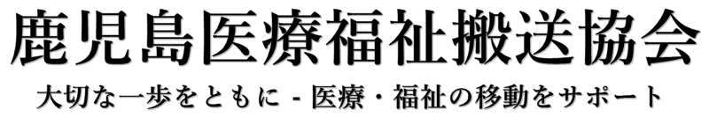 鹿児島医療福祉搬送協会｜大切な一歩をともに - 医療・福祉の移動をサポート